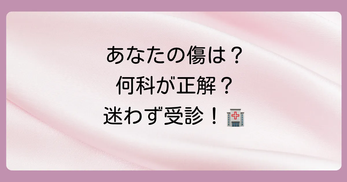 何科に行けばいいの？症状別の適切な診療科