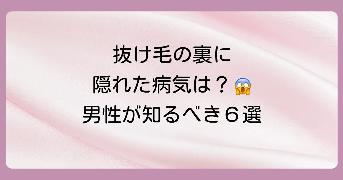 髪が抜ける原因となる男性の内臓の病気