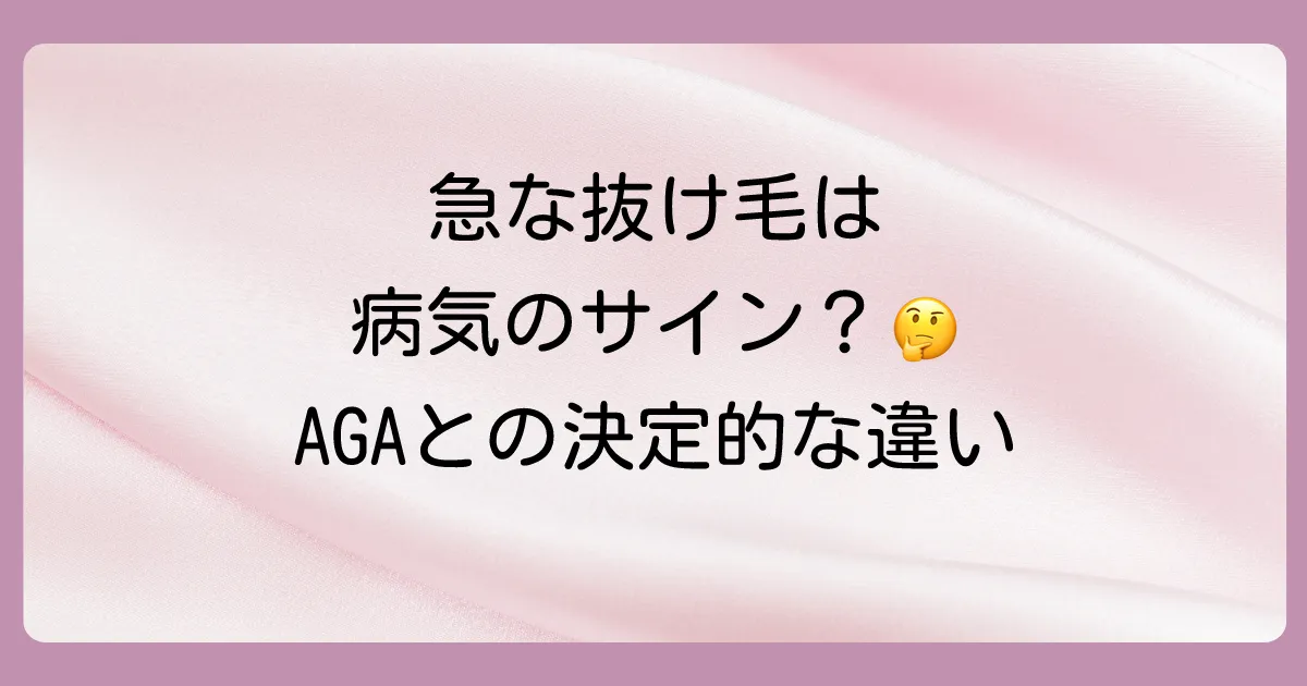 内臓の病気による抜け毛とAGA（男性型脱毛症）との違い