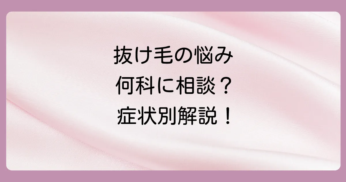 何科を受診すればいい？症状別の相談先