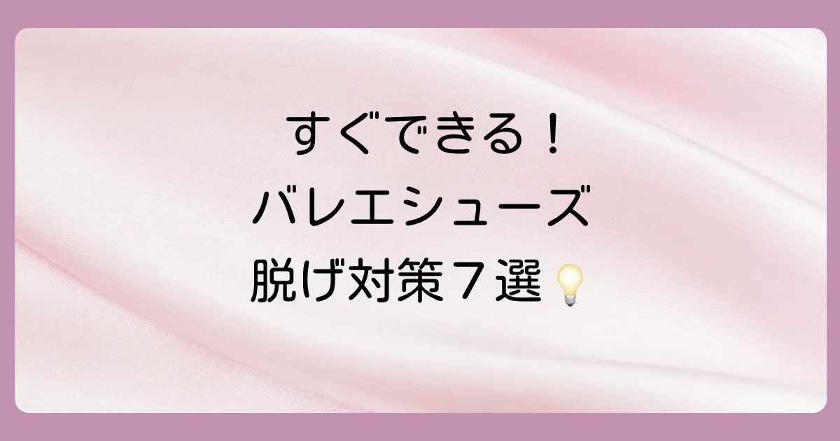 【即効性あり】バレエシューズが脱げるのを防ぐ7つの対策