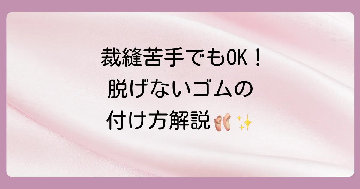 【写真で解説】バレエシューズのゴムの正しい付け方