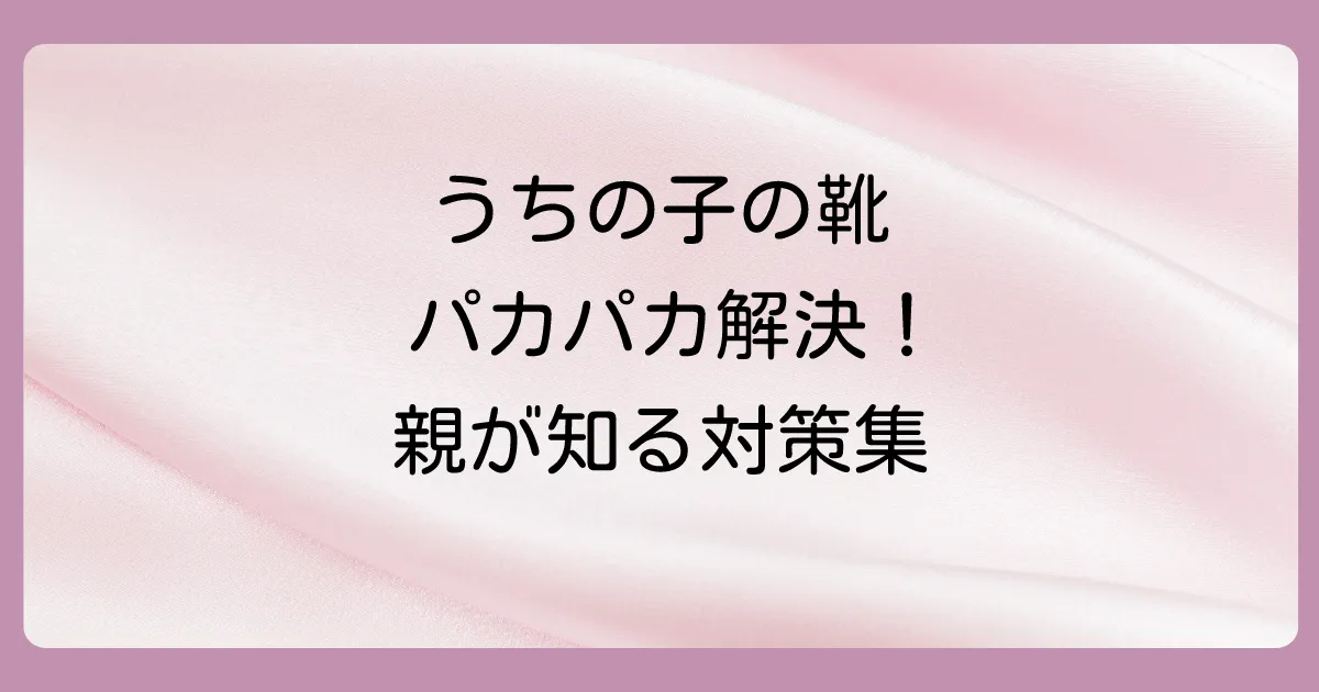 【保護者向け】子供のバレエシューズが脱げる時の対策