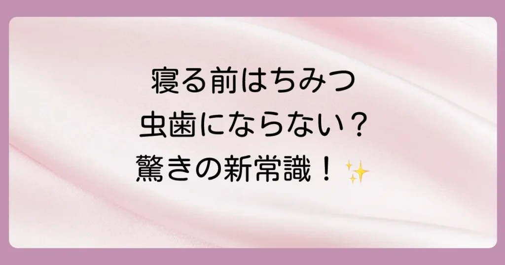 【衝撃の事実】寝る前にはちみつを舐めると虫歯になる？ならない？噂の真相と正しい付き合い方を徹底解説！
