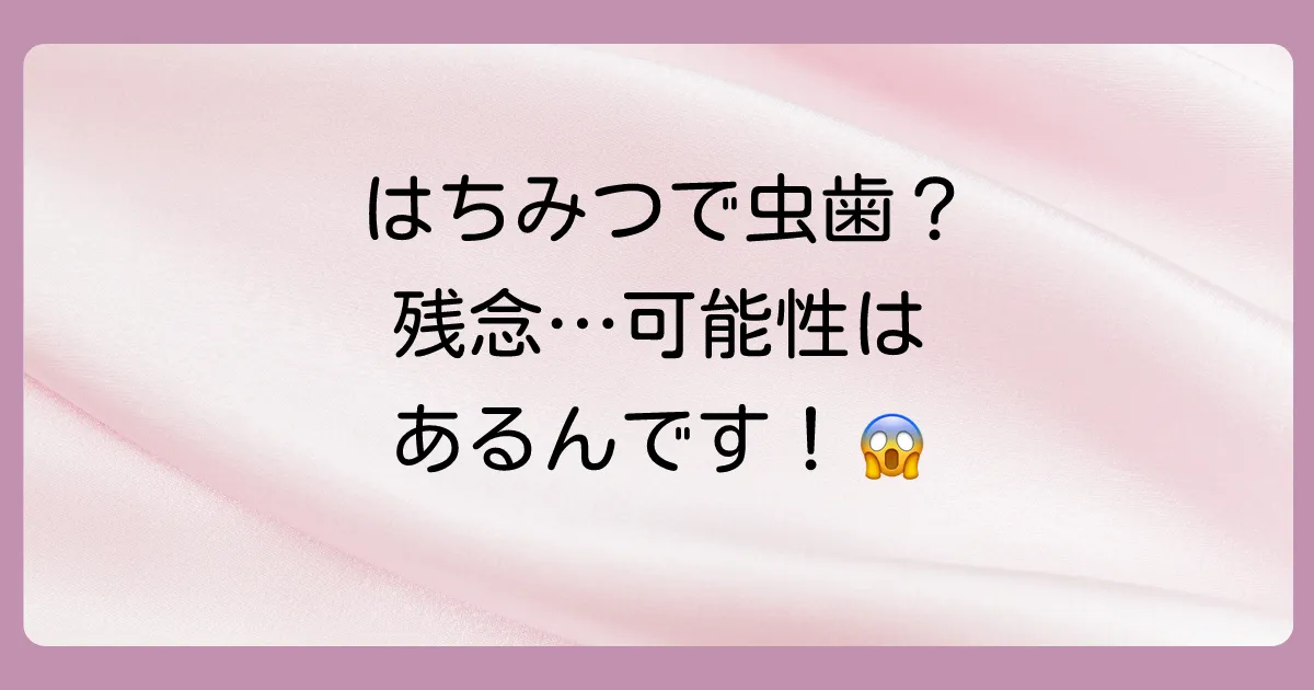 【結論】寝る前にはちみつを舐めると虫歯になる可能性は「ある」