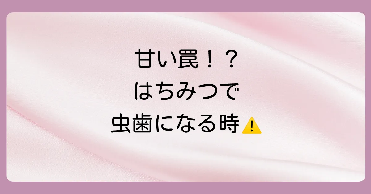 それでも油断は禁物!はちみつで虫歯になるケースとは?