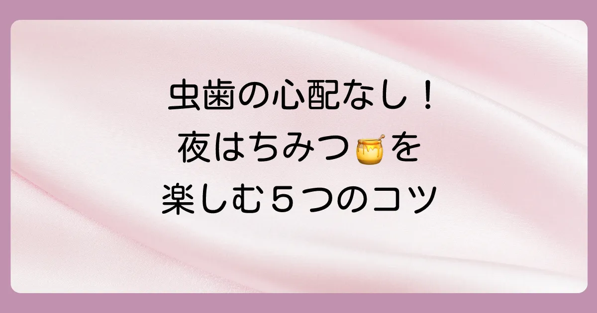 虫歯を気にせず寝る前にはちみつを楽しむための5つのルール