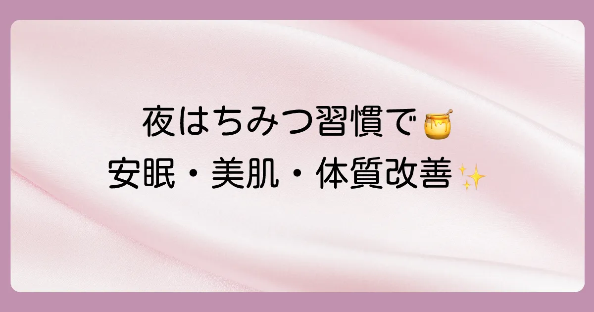 寝る前にはちみつを舐める驚きのメリット