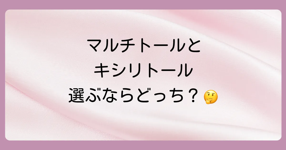 マルチトールとキシリトールの違いは?どっちがいいの?