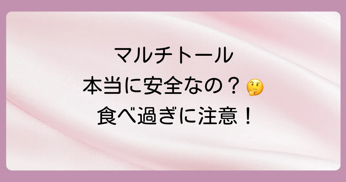 マルチトールの安全性と副作用は?食べ過ぎに注意!