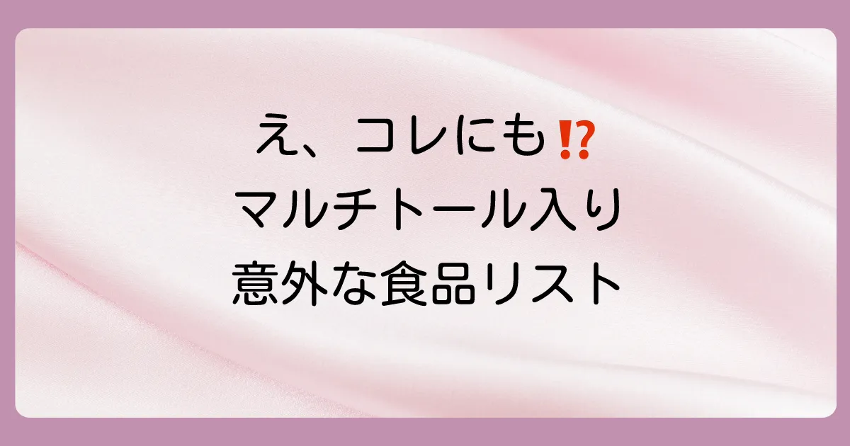 マルチトールが含まれる食品にはどんなものがある?