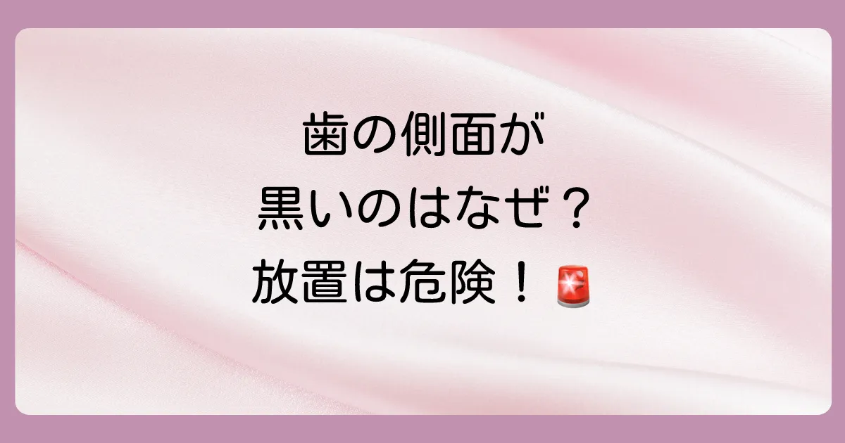 【放置は危険】歯の側面が黒いのは虫歯?原因と治療法、費用まで徹底解説