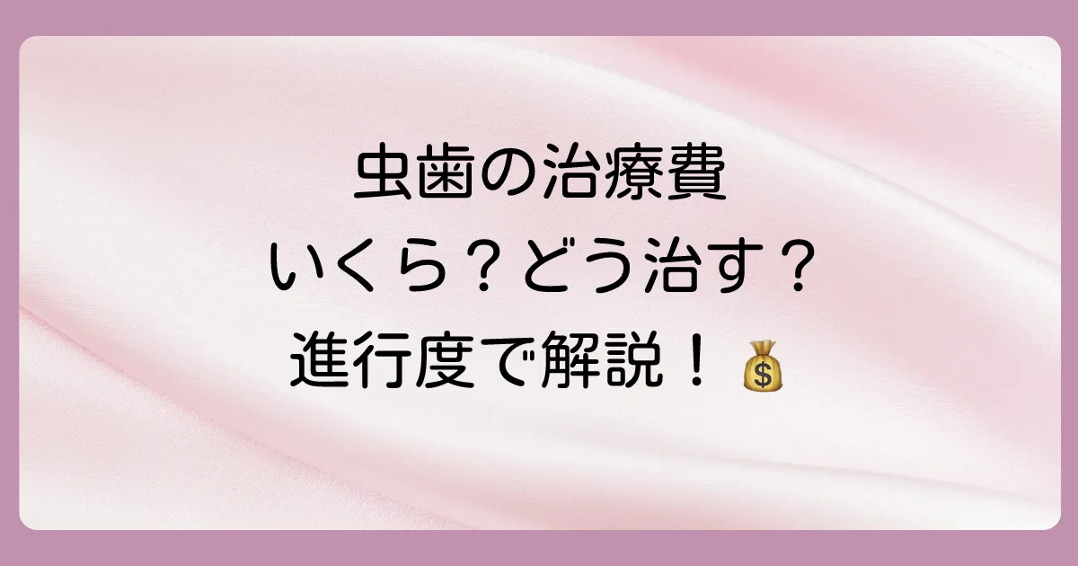 【進行度別】歯の側面の虫歯の治療法と費用