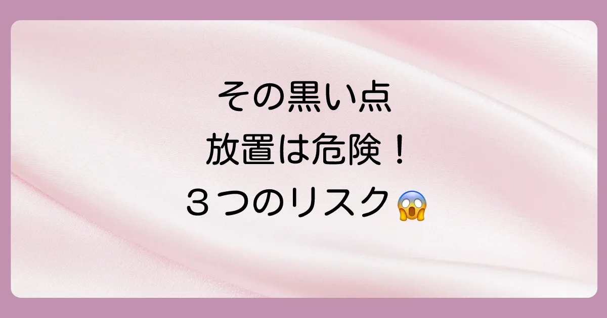 歯の側面の黒い点を放置する3つの恐ろしいリスク