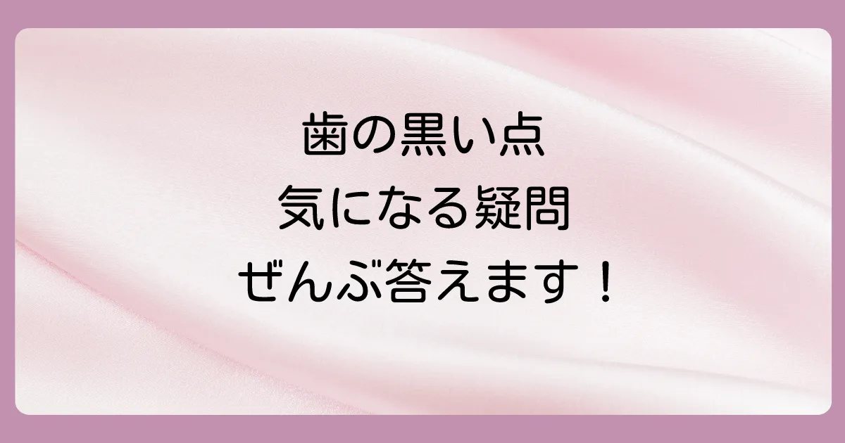 歯の側面の黒い点に関するよくある質問