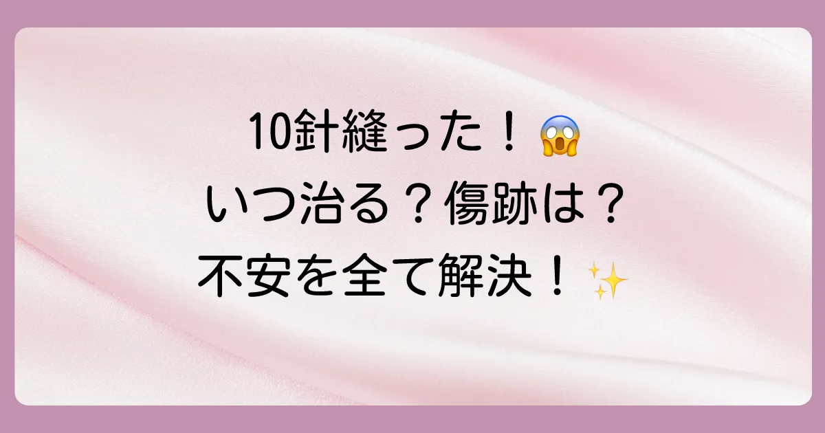 10針縫う怪我、全治までどのくらい？抜糸期間の目安、傷跡、費用、仕事復帰の不安を徹底解説