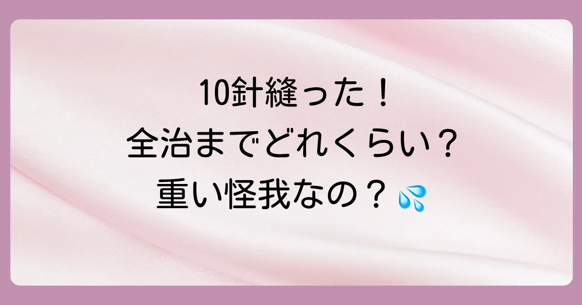 10針縫う怪我の全治期間と重症度