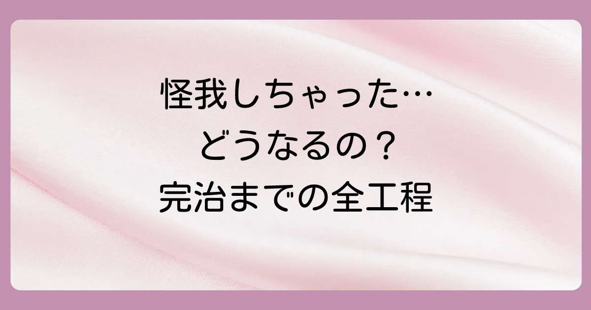 怪我をしてから完治するまでの治療の流れ