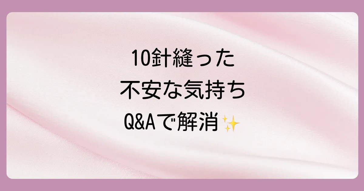 【Q&A】10針縫う怪我に関するよくある質問