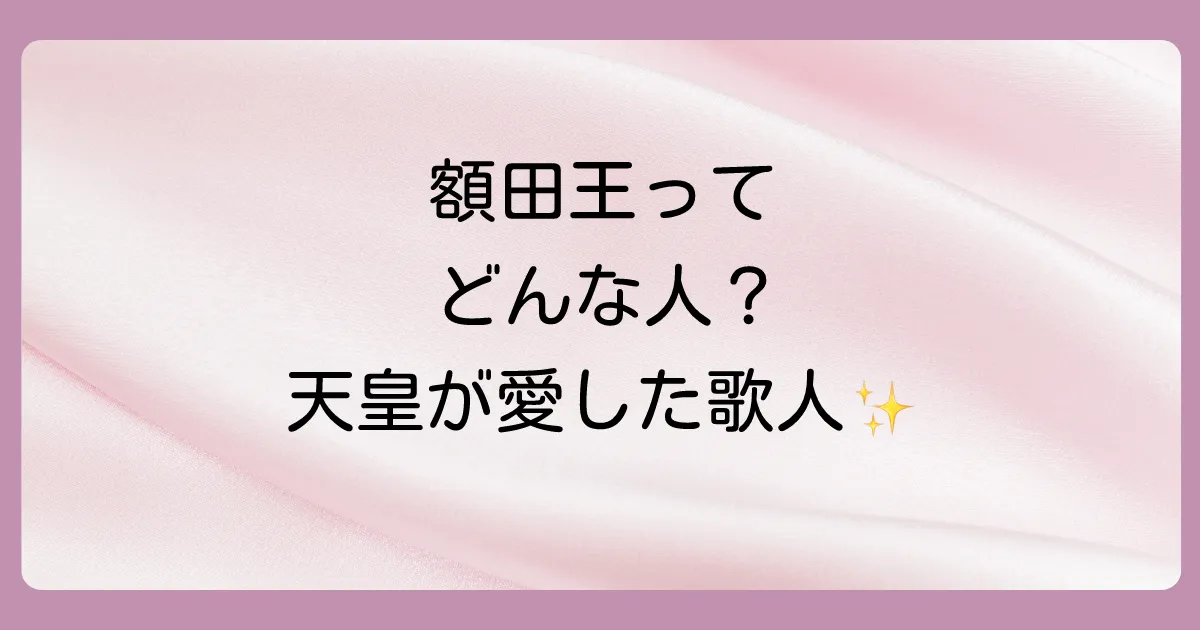 結論:額田王は絶世の美女で情熱的な歌人