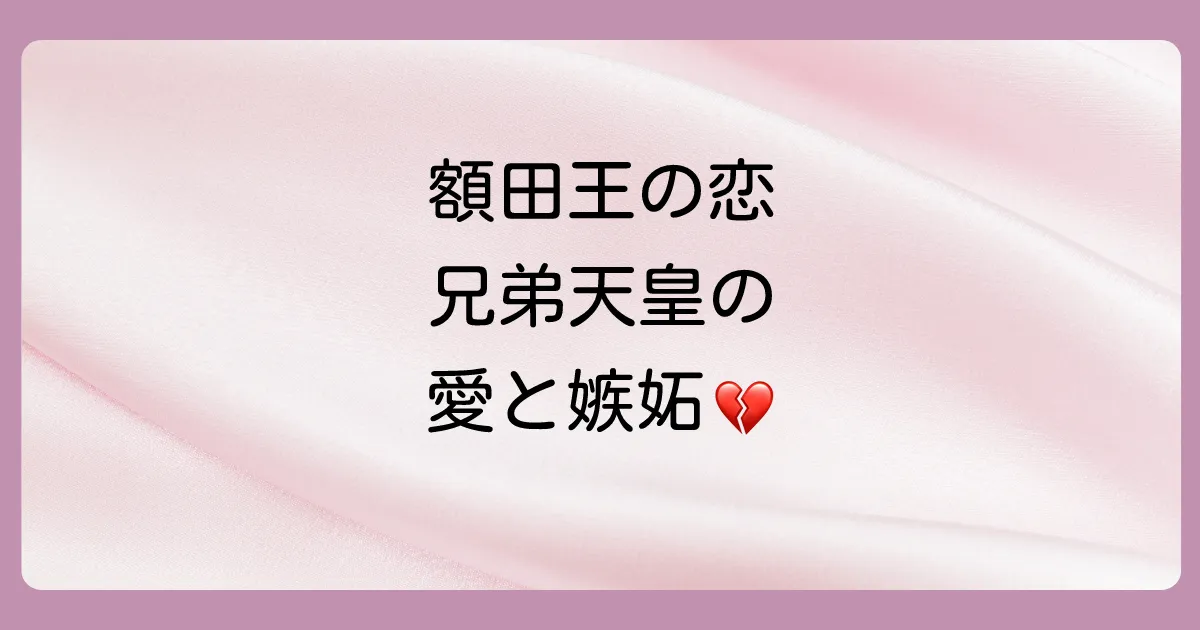 額田王と二人の天皇【禁断の三角関係】