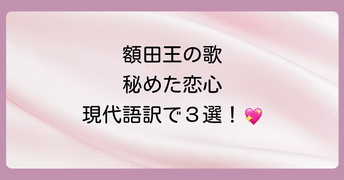 額田王の代表的な和歌3選【現代語訳付き】