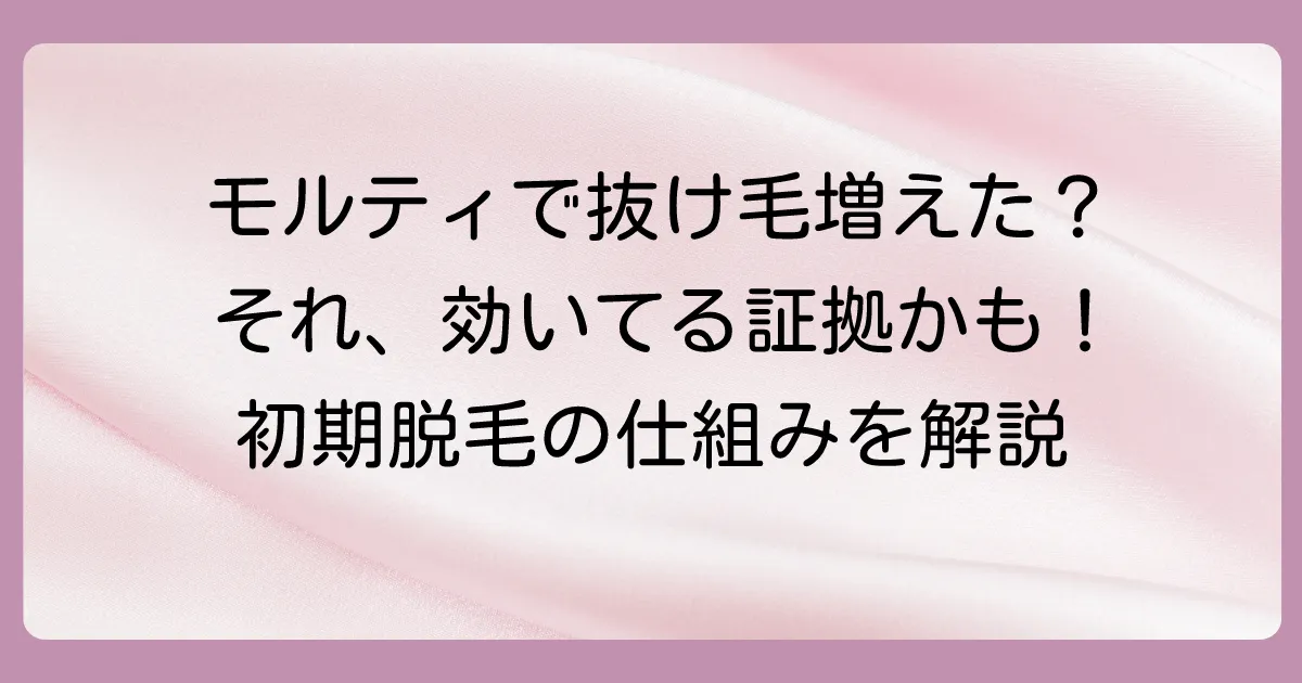 初期脱毛とは？育毛剤で抜け毛が増えるメカニズム