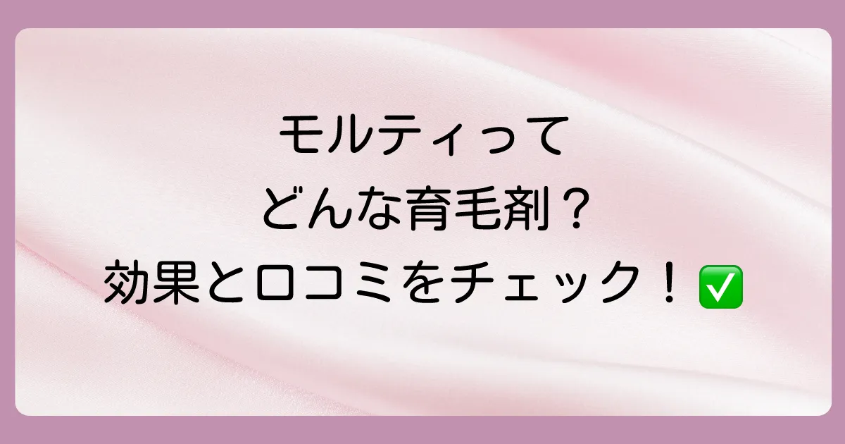 モルティ（MOLTY）ってどんな育毛剤？