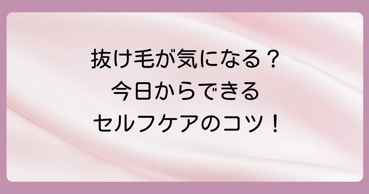 抜け毛が気になるときのセルフケア