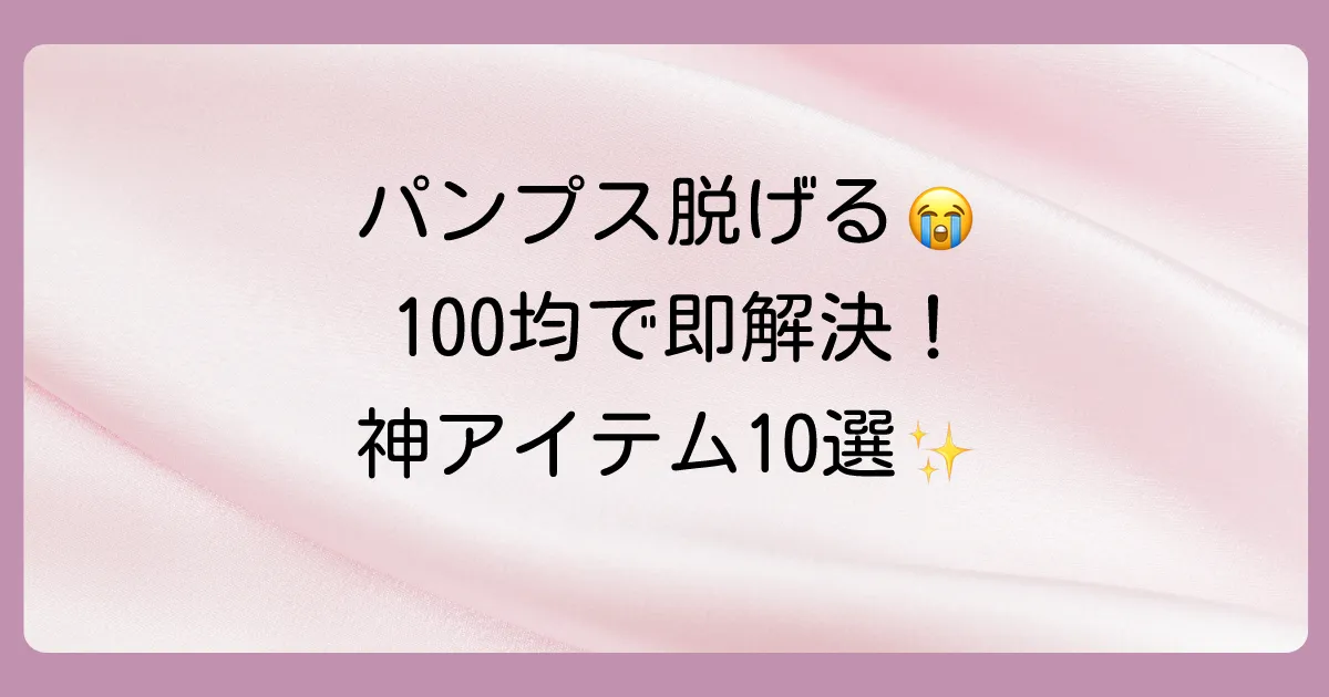 【100均】で解決！パンプスが脱げる対策グッズ10選｜ダイソー・セリアで買える神アイテムと最終手段