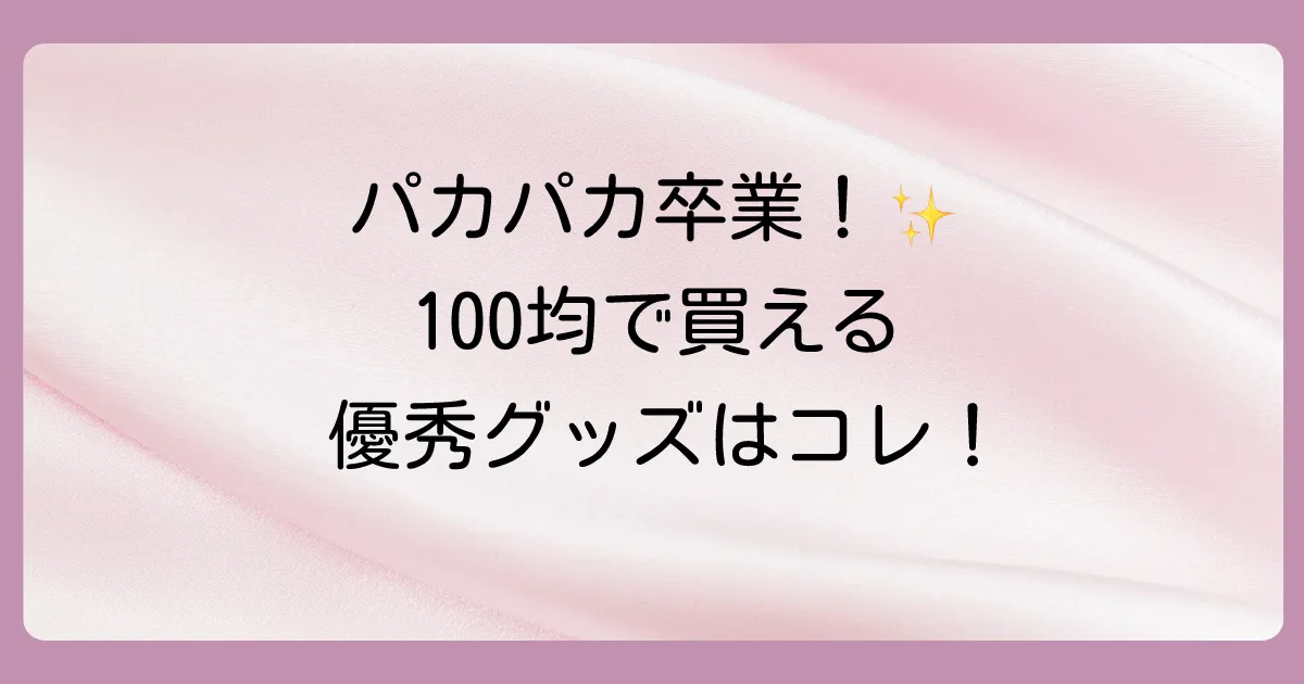 【店舗別】ダイソー・セリア・キャンドゥで買える！おすすめ対策グッズ