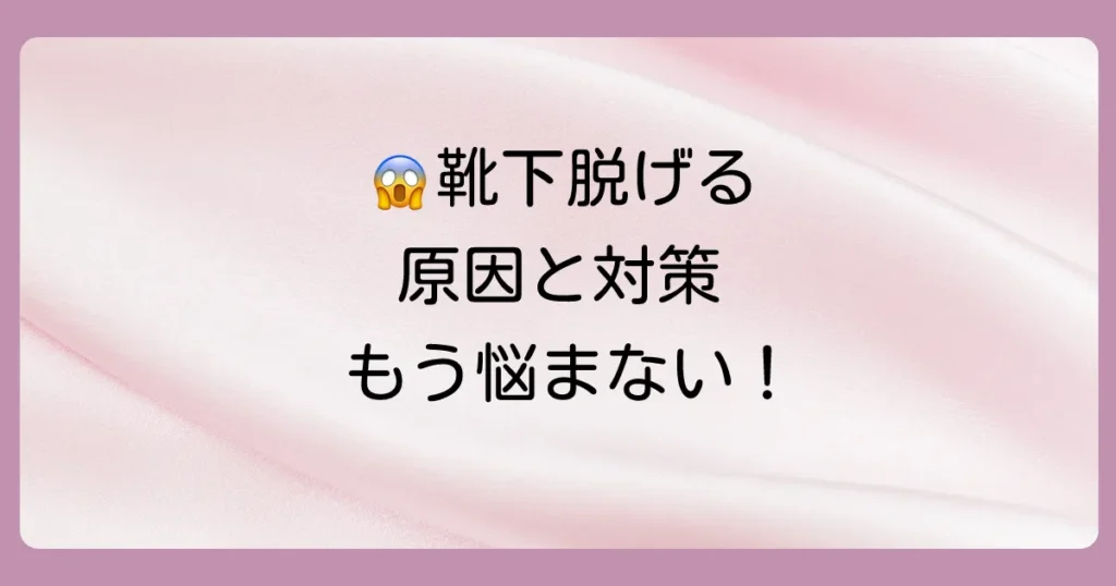 歩くたびにイライラ…靴下のかかとがずれる原因と今すぐできる対策を徹底解説！