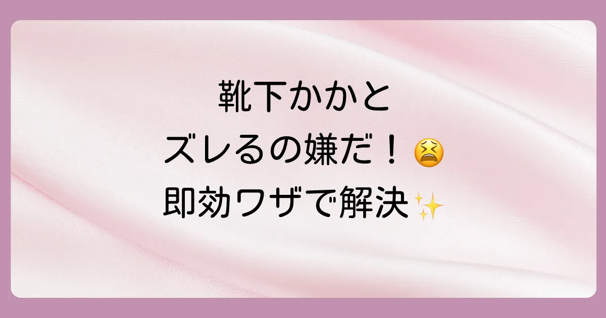 今すぐできる!靴下のかかとずれを防ぐ応急処置と対策