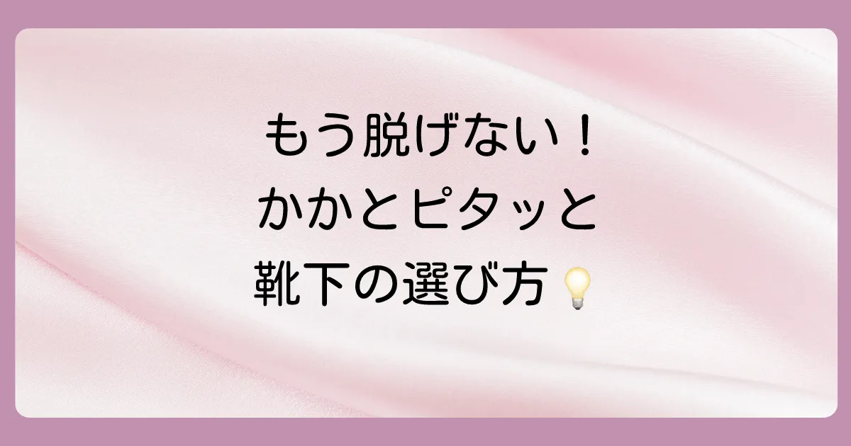 もうずれない!かかとがずれにくい靴下の選び方