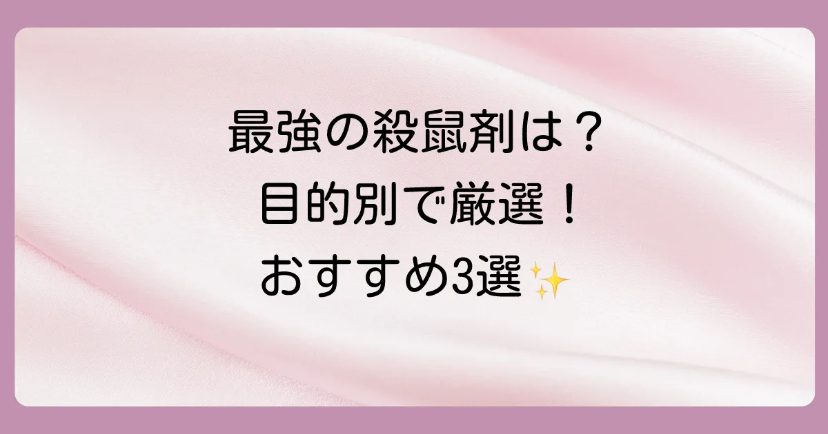 【結論】最強の殺鼠剤はこれ!目的別おすすめ3選
