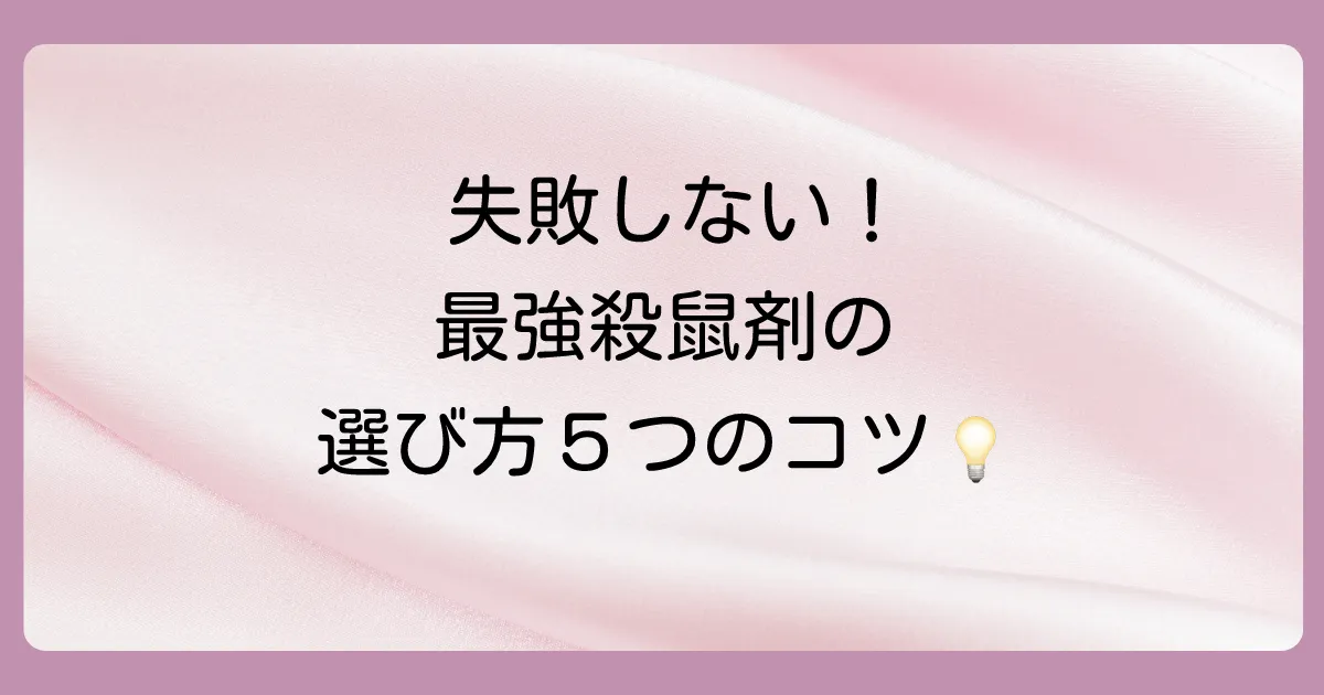 最強の殺鼠剤を選ぶための5つの重要ポイント