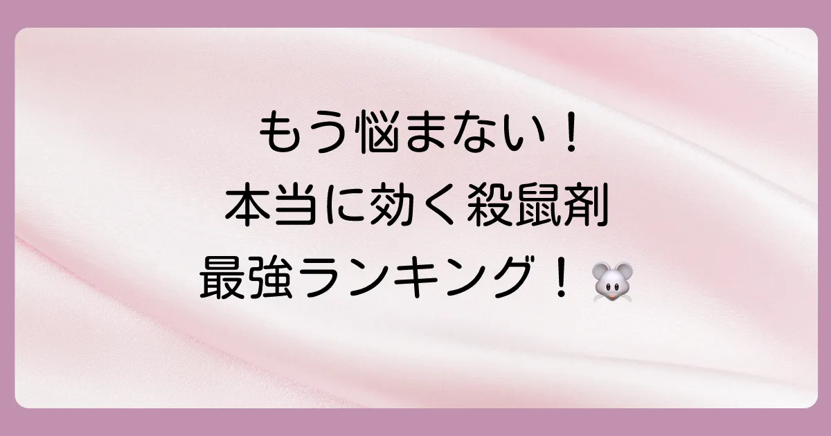 【市販最強】殺鼠剤おすすめランキングTOP5