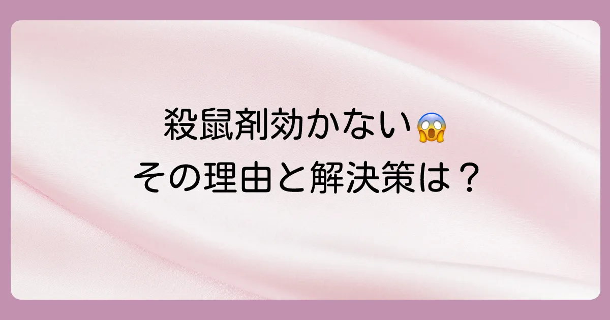 殺鼠剤が効かない?考えられる原因と対処法