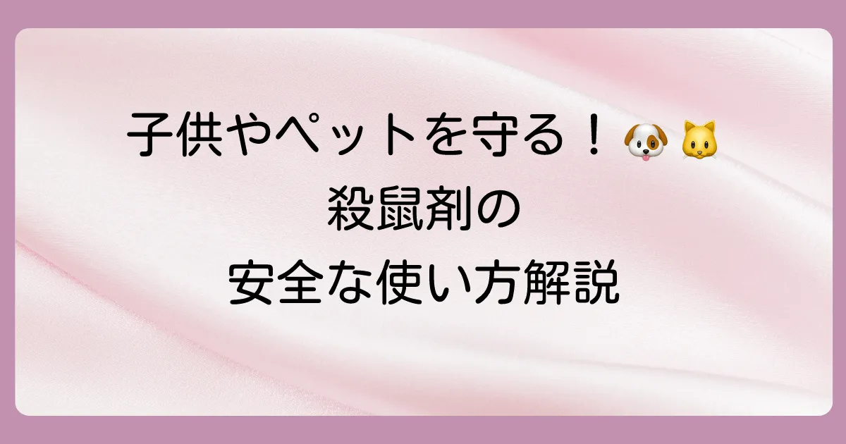【重要】殺鼠剤を安全に使うための注意点