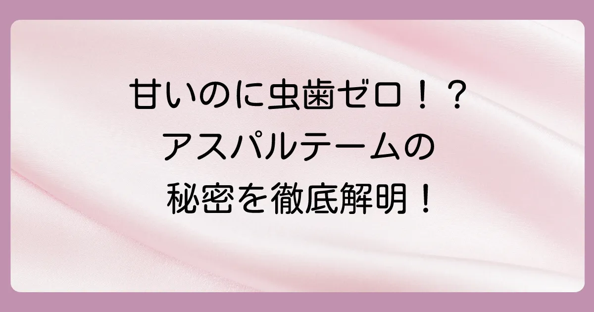 【結論】アスパルテームは虫歯の原因になりません