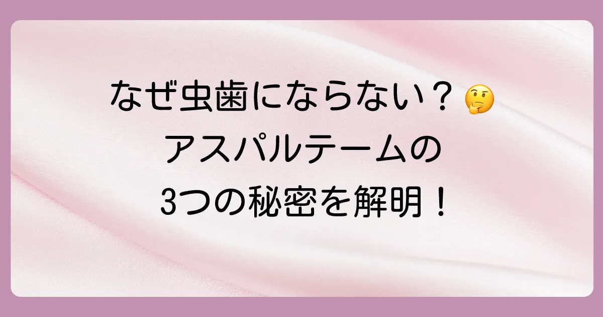 なぜアスパルテームは虫歯にならない?3つの理由を深掘り