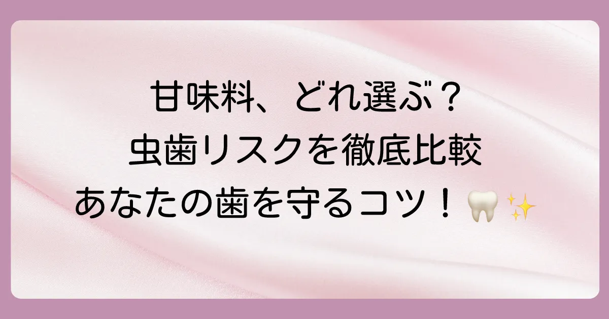 アスパルテームと他の甘味料を比較!虫歯リスクの違いは?