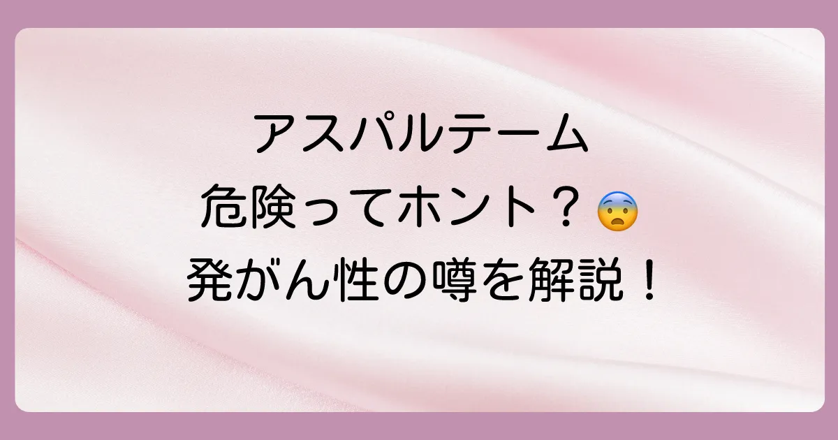 気になるアスパルテームの安全性は?発がん性の噂も解説