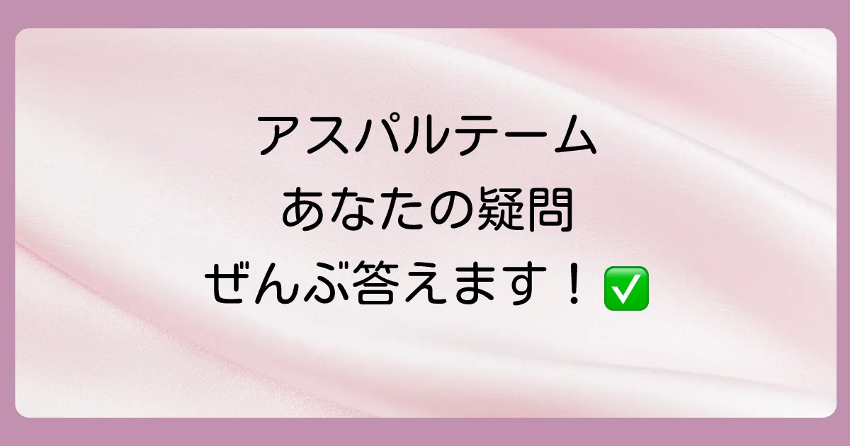 【Q&A】アスパルテームと虫歯に関するよくある質問