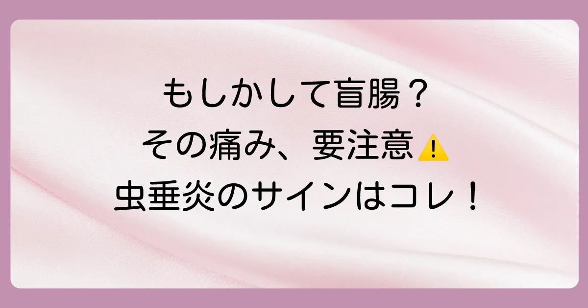 急性虫垂炎の症状|こんなサインに要注意!