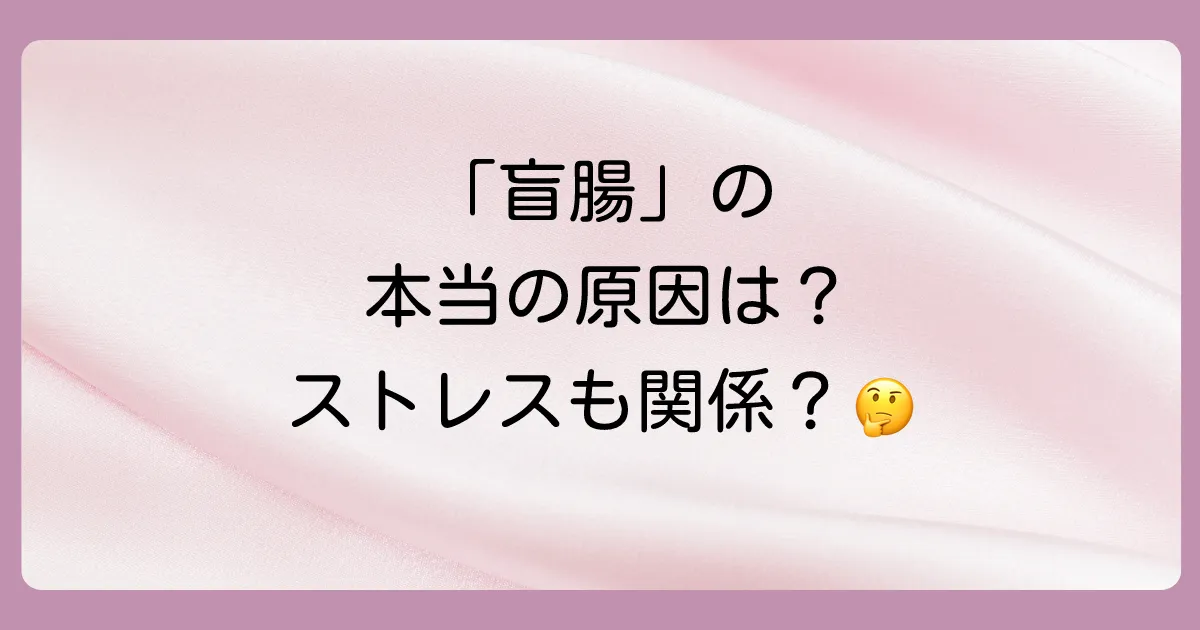 急性虫垂炎の原因って何?