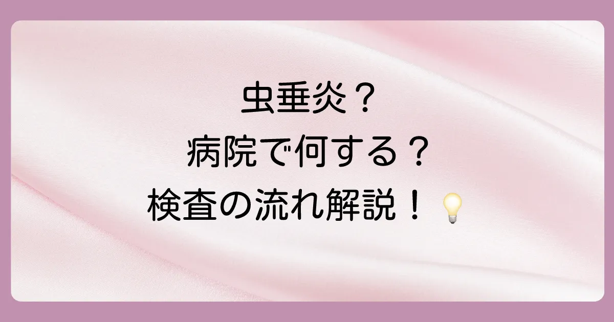病院での検査と診断の流れ
