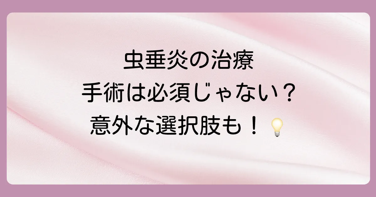 虫垂炎の治療法|手術だけじゃない?