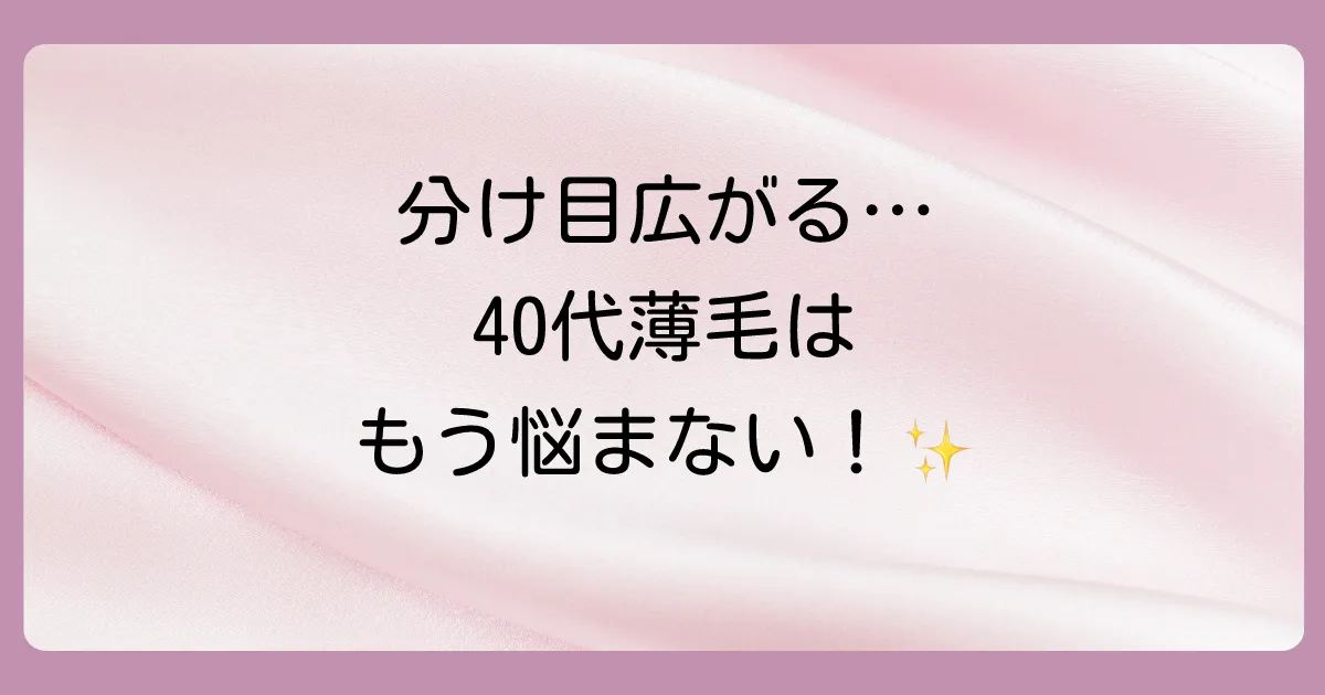 【諦めないで】40代女性の薄毛は治る！原因と今日からできる対策を徹底解説
