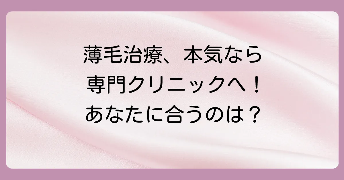 本気で治したいなら専門クリニックへ!薄毛治療の選択肢